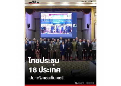 2025–02-18 泰国警方与18国代表会谈 聚焦人口贩运与跨境诈骗